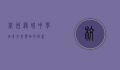 杭州绿城中学，培养未来领袖的摇篮
