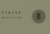 北京新地铁线路图，城市交通的未来蓝图