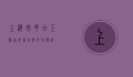 上海市花—白玉兰，城市象征与文化传承