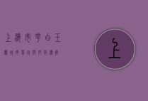 上海市花—白玉兰，城市象征与文化传承