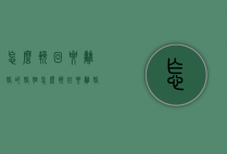 怎么挽回要离婚的婚姻（怎么挽回要离婚的婚姻呢）