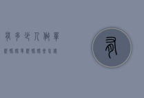 有多少人做单亲妈妈（单亲妈妈会怎样）