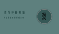 黑豚，珍稀物种的生态价值与保护之路
