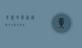 黄杨球，园林艺术中的绿色明珠