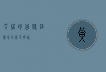 黄杨球，园林艺术中的绿色明珠