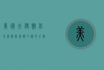 美国大使馆北京签证处，签证申请的全面指南