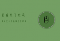 百家姓玉姓有多少人口（百家姓玉姓有多少人口啊）