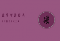 辽宁地图，历史、地理与文化的交织