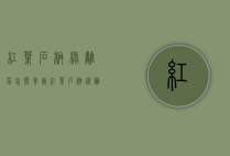 红叶石楠绿篱苗怎么养殖（红叶石楠绿篱苗怎么养殖的）