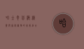 哈士奇，北极精灵与家庭宠物的完美结合