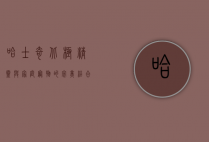 哈士奇,北极精灵与家庭宠物的完美结合