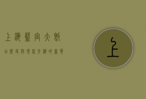 上海蓝宫大饭店，历史与现代交织的奢华地标