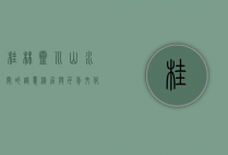 桂林灵川，山水间的诗意栖居与千年文化底蕴