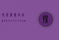 探索罗兰岗，洛杉矶东区的多元文化瑰宝