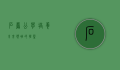 石岩公学，培养未来领袖的摇篮