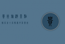 贵州旅游景点排名前十名，探索多彩贵州的自然与人文魅力