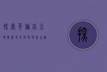 探索哥伦比亚时间，历史、文化与现代生活的交织