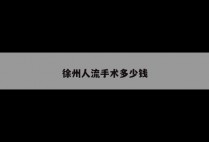 徐州人流手术多少钱