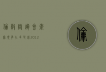 伦敦奥运会徽宝现再在多少钱（2012年伦敦奥运徽宝现在值多少钱）