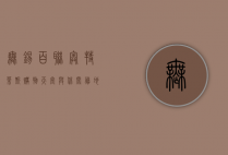 无锡百联奥特莱斯，购物天堂与休闲胜地的完美融合