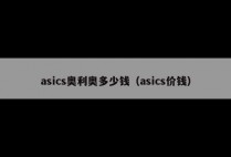 asics奥利奥多少钱（asics价钱）