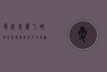 夏威夷属于哪个洲？探索夏威夷的地理归属与文化独特性