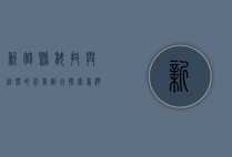 新竹县，科技与自然的完美融合，探索台湾的宝藏之地