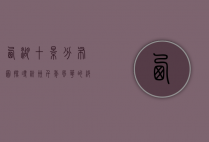 西湖十景分布图，探寻杭州千年风华的绝美画卷