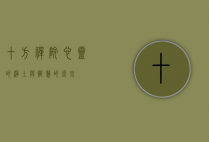 十方禅院，心灵的净土与智慧的源泉