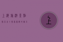 上海旅游景点排名前十，探索魔都的魅力与经典