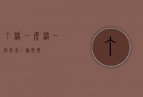 丁桥，一座桥，一段历史，一种情怀