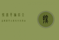 探索哥伦比亚首都波哥大，历史、文化与自然的完美融合