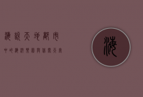 海悦天地，都市中的海洋乐园与休闲天堂