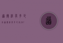 道德经有多少字（道德经有多少字267字）