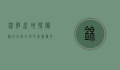 锦鲤产地探秘，从日本到全球的美丽传奇