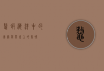 鳌虾，海洋中的瑰宝与餐桌上的美味