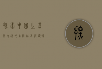 探索中国之美，国内游的无限魅力与独特体验