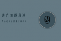 国内旅游最值得去的地方，探索中国的自然与人文瑰宝