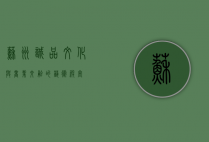 苏州诚品，文化与商业交融的艺术殿堂