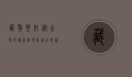 藏獒壁纸，从古老守护者到现代家居装饰的艺术演变