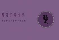整鼻子需要多少钱（整鼻子需要多少钱好吗）