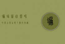 蝙蝠屎，自然界的黑金与生态平衡的守护者