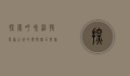 探索呼和浩特，草原之城的独特魅力与旅游景点全攻略
