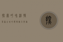 探索呼和浩特，草原之城的独特魅力与旅游景点全攻略