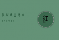 红蝴蝶，生命、自由与美的象征