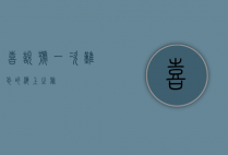 喜悦号，一次难忘的海上之旅