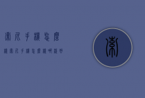 索尼手机怎么样（索尼手机怎么样哪款好）
