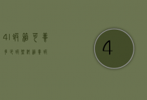 4l虾箱可养多少虾（塑料箱养虾）