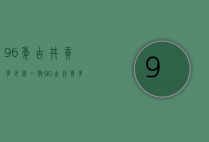 96年古井贡多少钱一瓶（90古井贡多少钱一瓶）