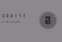 沐兰汤，古老养生之道的现代诠释
